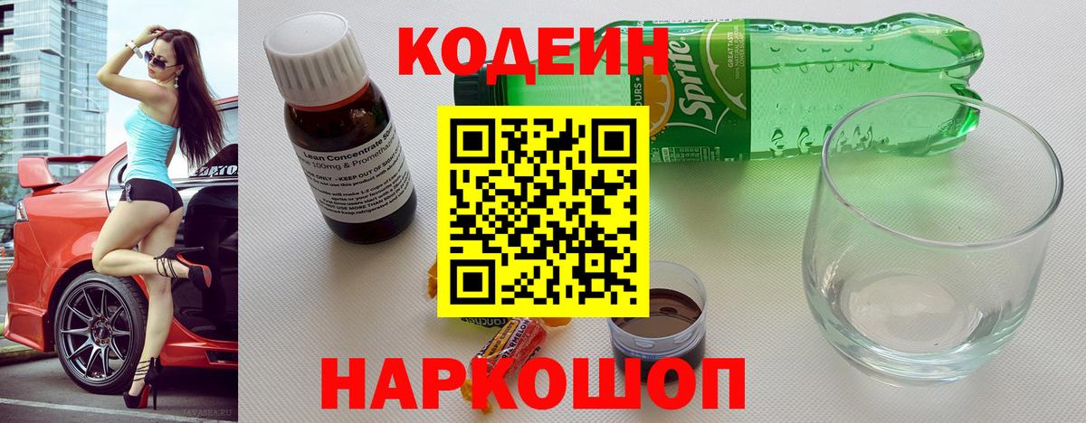 Кодеин напиток Lean (лин)  Вход с VPN  Губкинский 